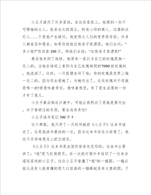 小王子读书笔记300字8篇