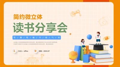 中小学生读书教学分享会通用PPT模板