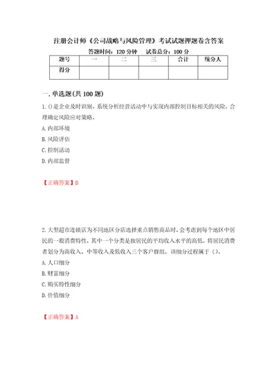 注册会计师公司战略与风险管理考试试题押题卷含答案57