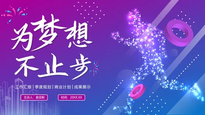 紫色渐变为梦想不止步年终工作总结PPT模板