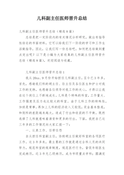 儿科副主任医师晋升总结_1.docx