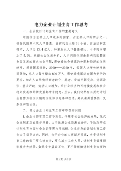 电力企业计划生育工作思考.docx