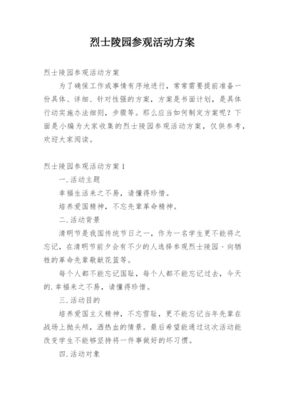 烈士陵园参观活动方案.docx