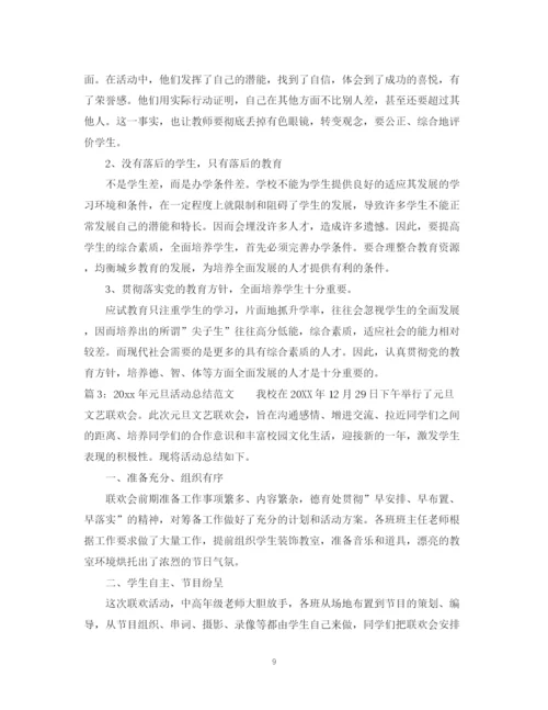 精编之年元旦活动总结范文.docx