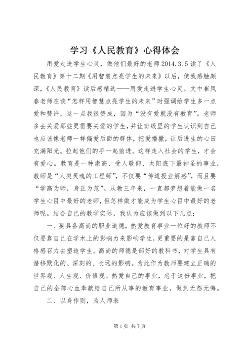 学习《人民教育》心得体会 (2).docx