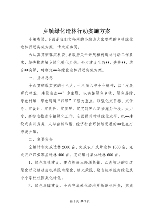 乡镇绿化造林行动实施方案.docx