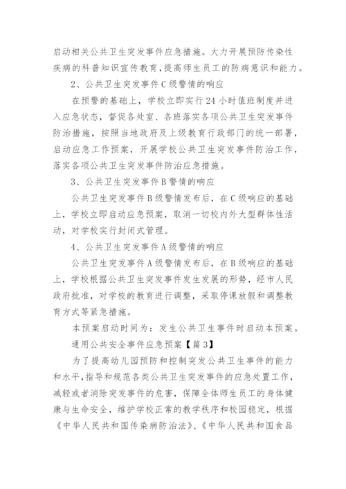 通用公共安全事件应急预案(7篇).docx