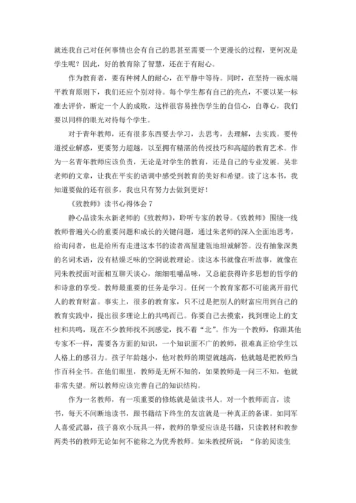 《致教师》读书心得体会(合集15篇).docx
