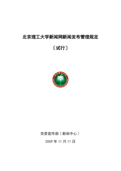 北京理工大学新闻网新闻发布管理规定.docx