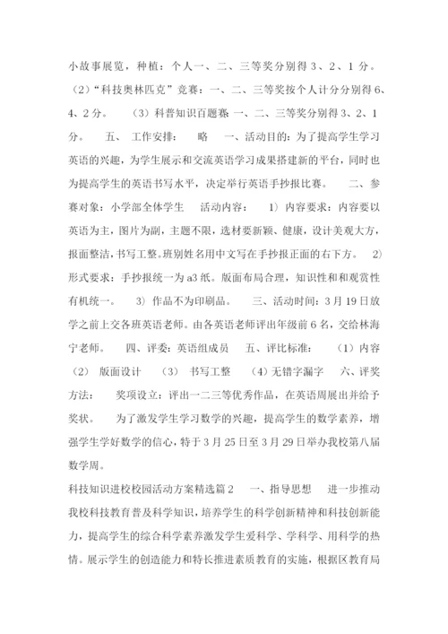 科技知识进校校园活动方案.docx