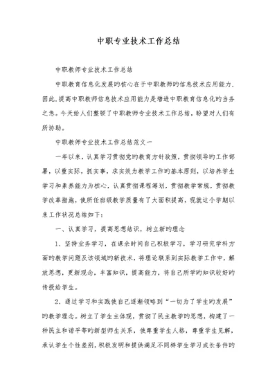 2022年中职专业技术工作总结