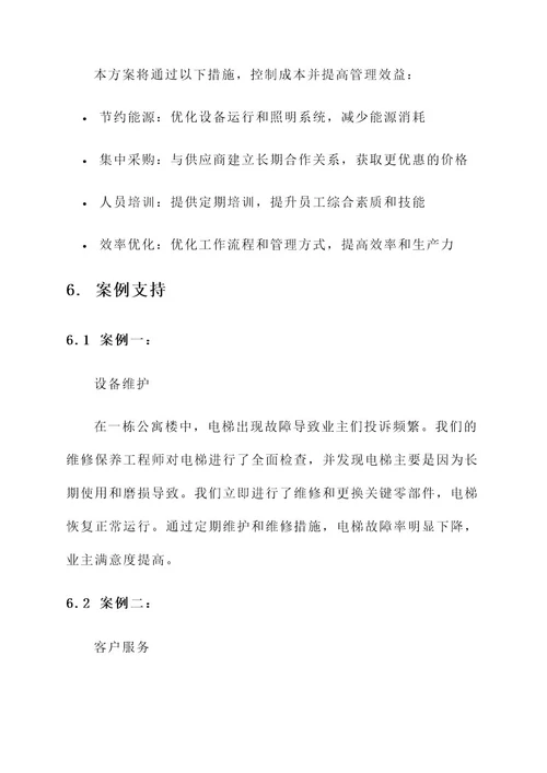物业竞聘工作方案