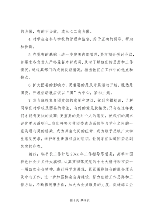 秘书长工作计划 (2).docx