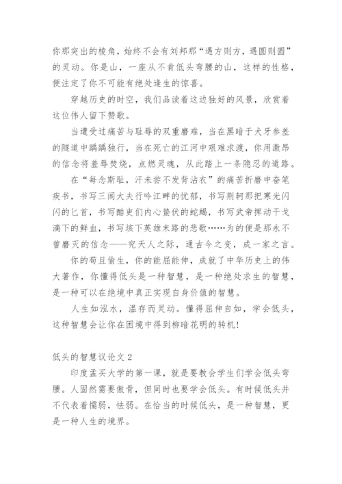低头的智慧议论文.docx