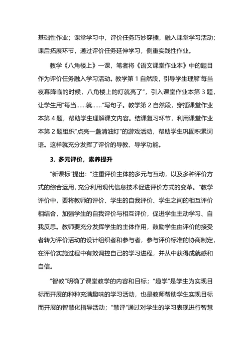教学评一体化的小学语文智趣课堂新探索.docx