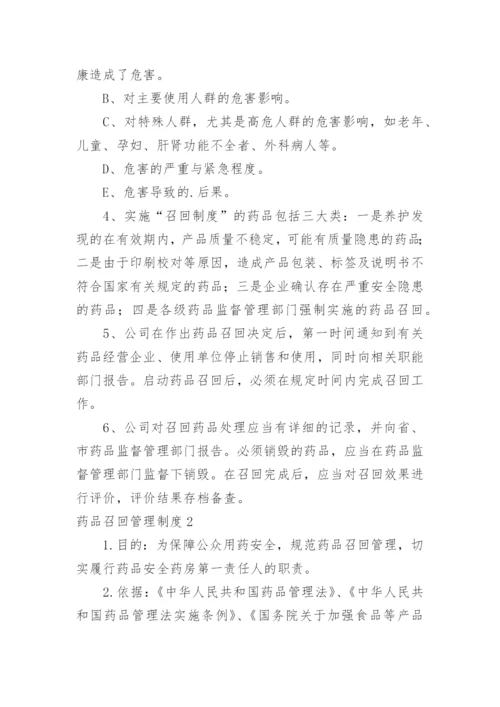 药品召回管理制度_6.docx