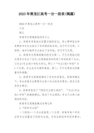 2023年黑龙江高考一分一段表(揭露).docx