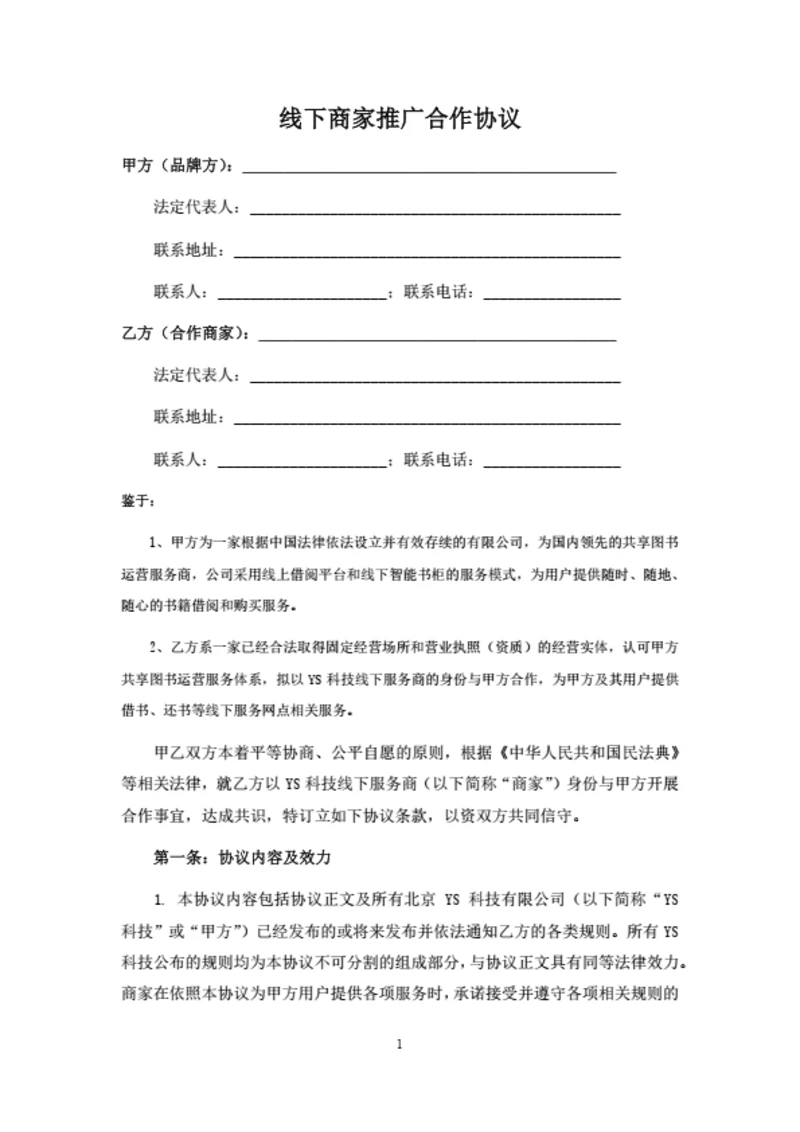 线下商家推广合作协议