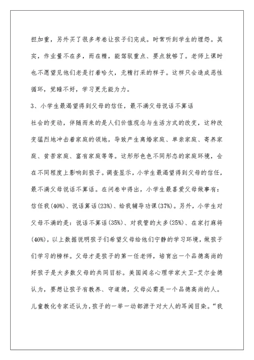 关于小学生学习生活状况的调查报告