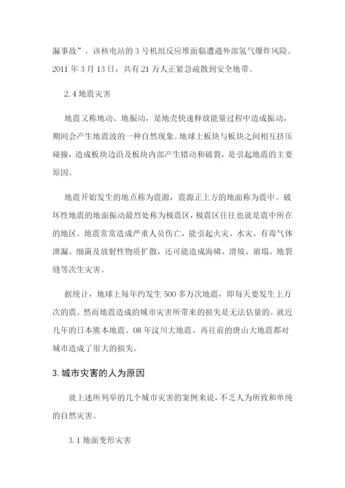 城市生态学期末论文--论在城市灾害中的人为原因及相应的防措施.docx