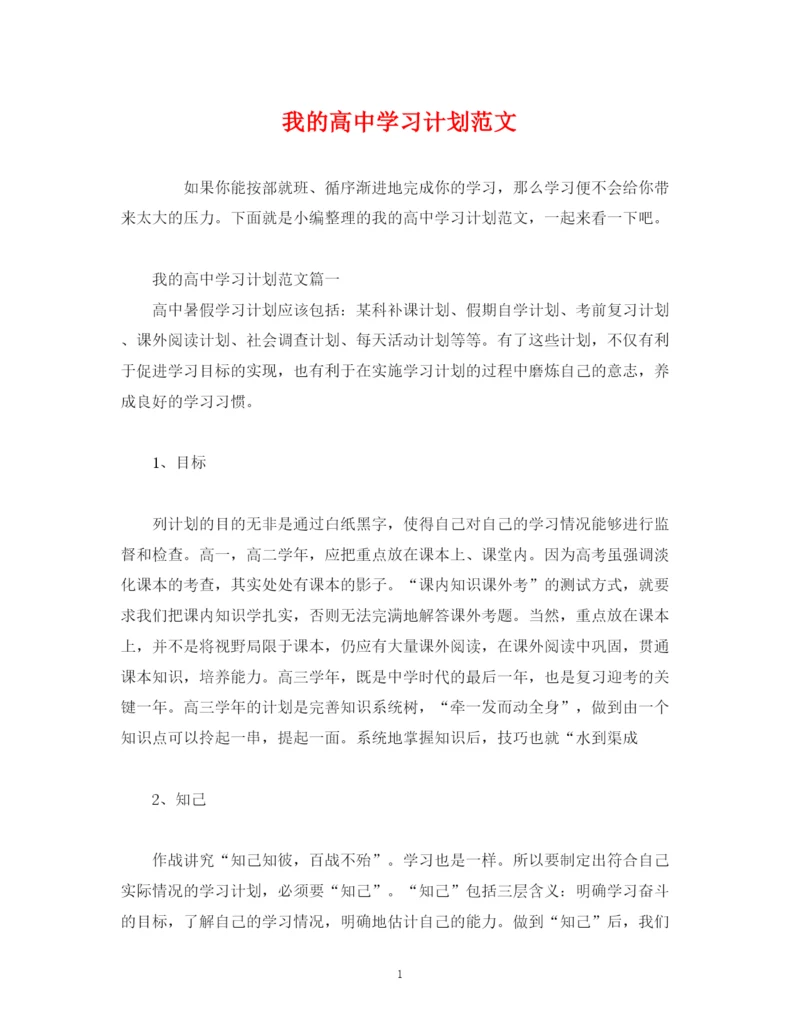 精编之我的高习计划范文.docx