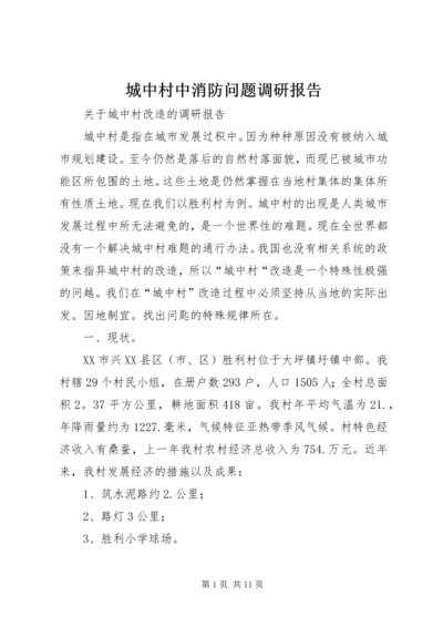 城中村中消防问题调研报告 (5).docx