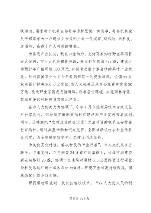 人大机关助力精准扶贫汇报.docx