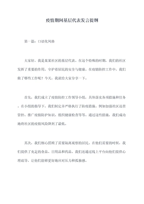 疫情期间基层代表发言提纲