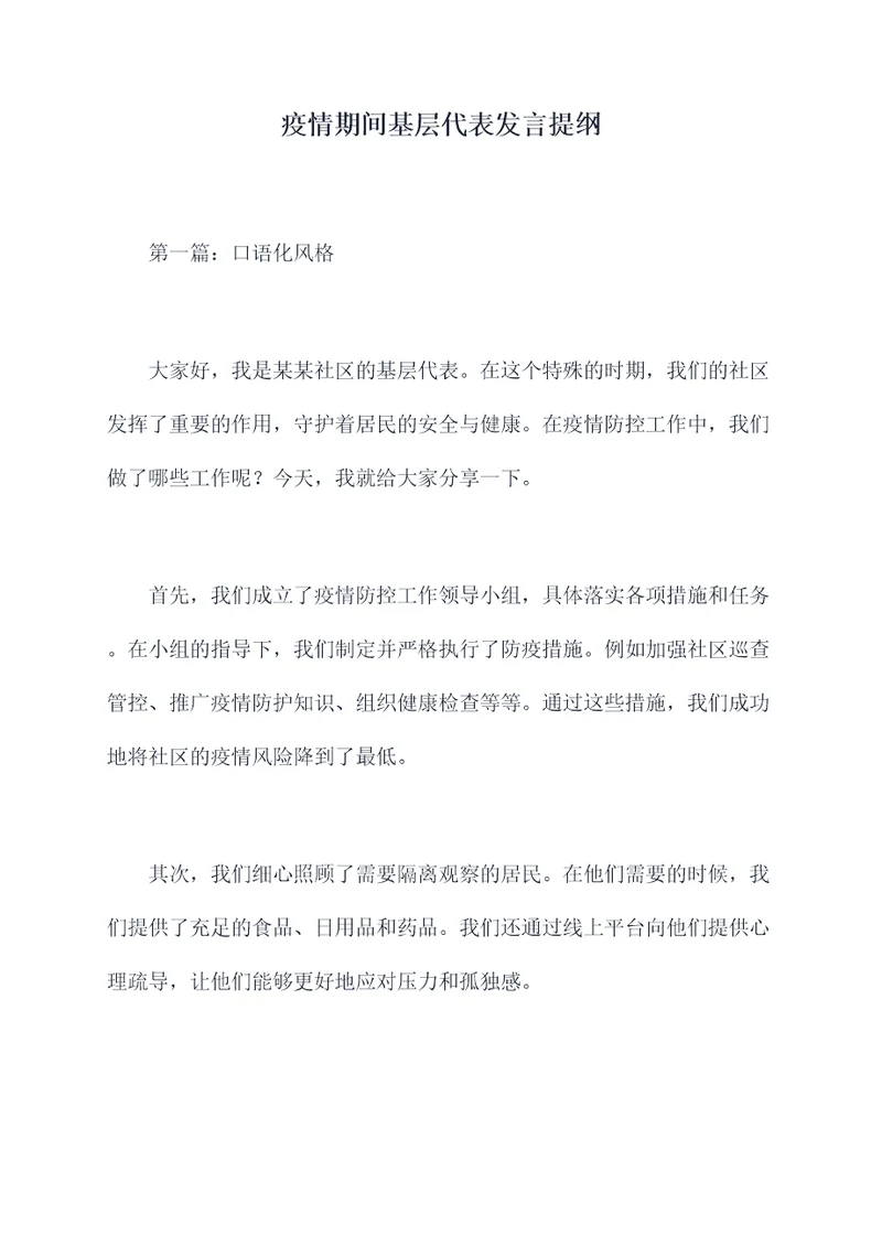 疫情期间基层代表发言提纲