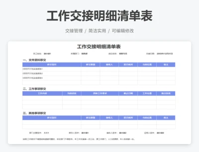 工作交接明细清单表