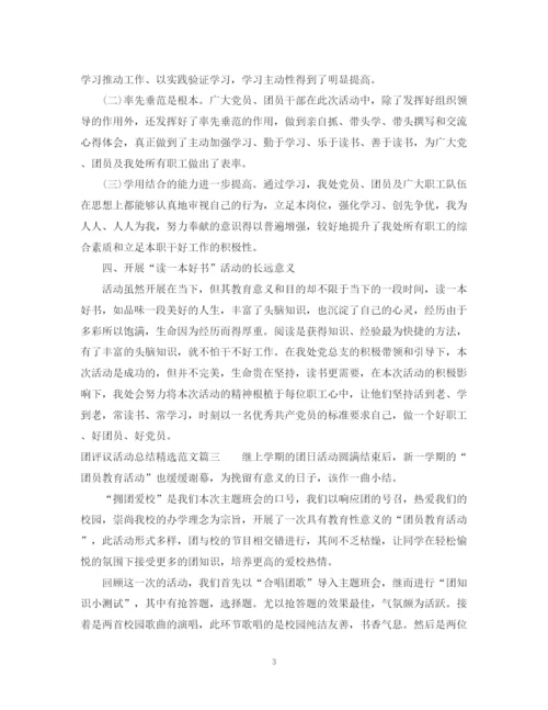 精编之团评议活动总结精选范文.docx