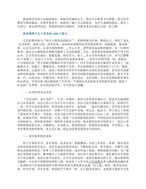 优秀教师个人主要事迹1500字7篇