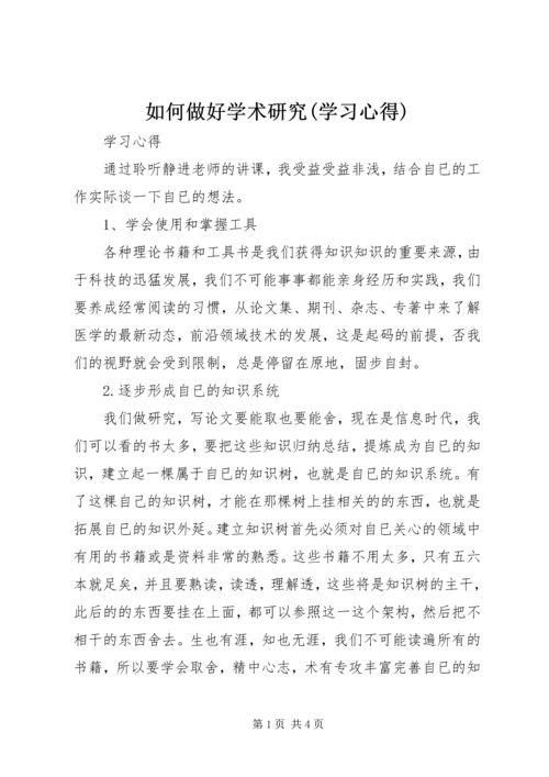 如何做好学术研究(学习心得).docx