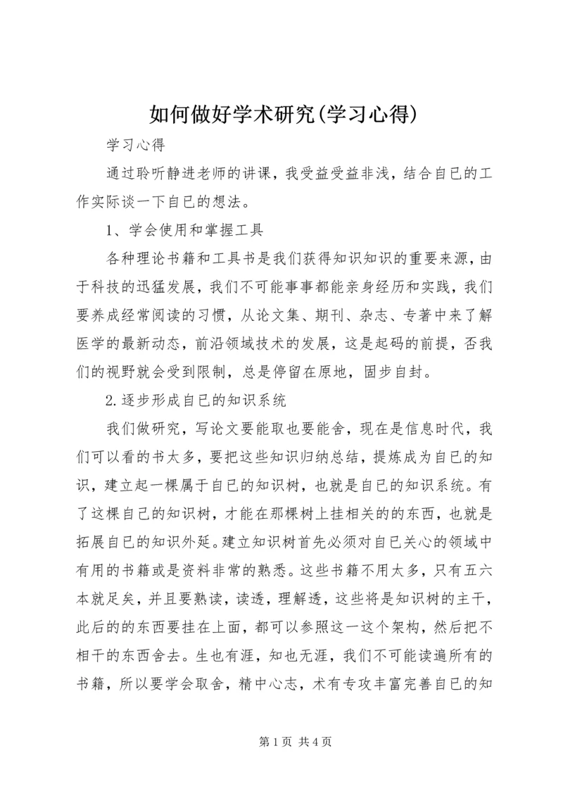 如何做好学术研究(学习心得).docx