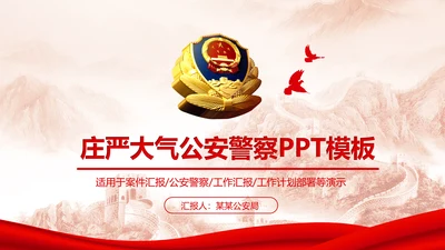 红色庄严大气公安警察武警特警PPT模板