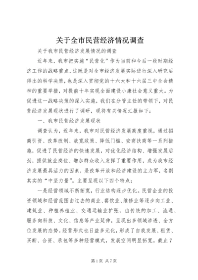 关于全市民营经济情况调查精编.docx