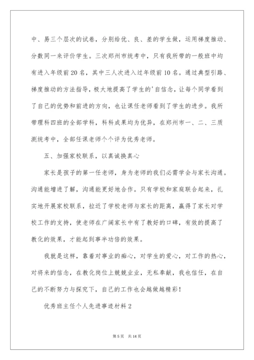 优秀班主任个人先进事迹材料_2.docx