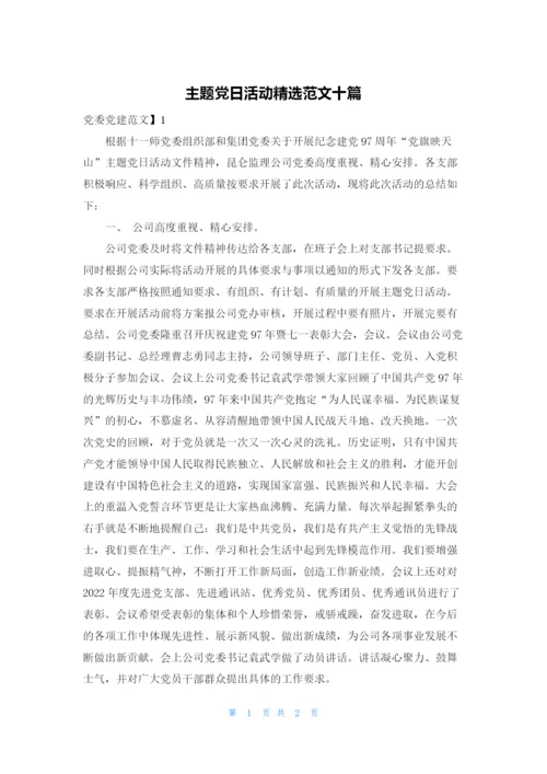 主题党日活动精选范文十篇.docx