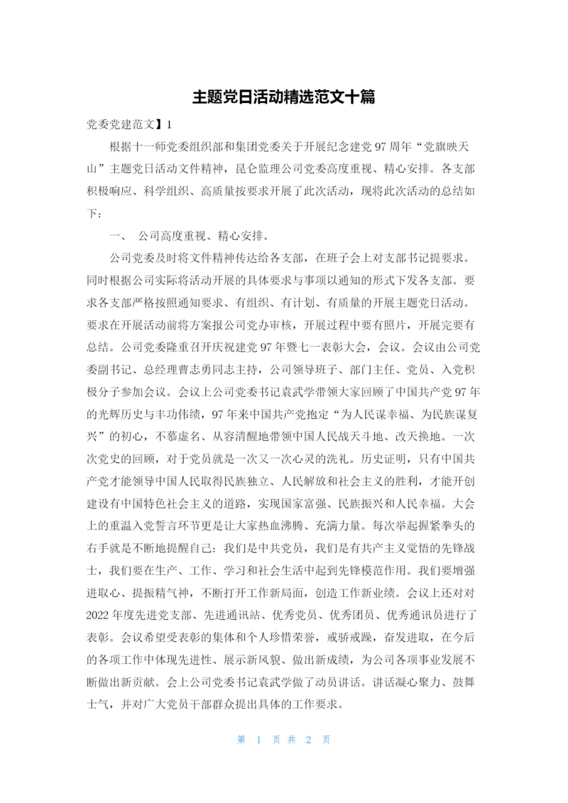 主题党日活动精选范文十篇.docx