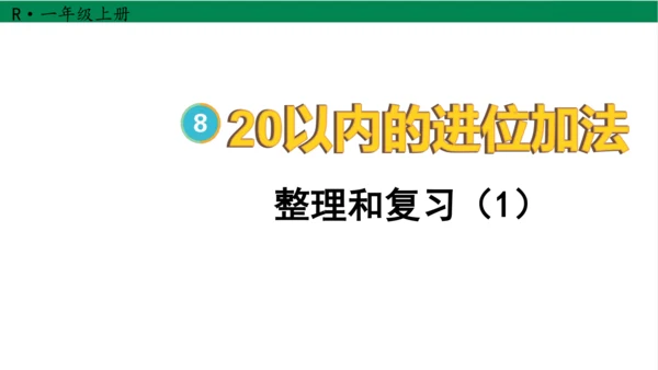 新人教版数学一年级上册8.7整理和复习课件(38张PPT)