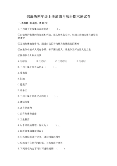 部编版四年级上册道德与法治期末测试卷加答案解析.docx