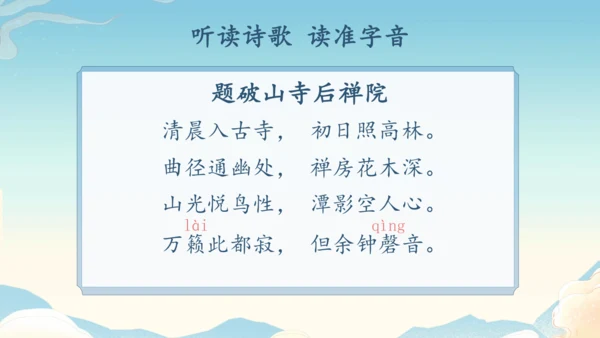 八下语文第六单元课外古诗词诵读 题破山寺后禅院 课件(31张PPT)