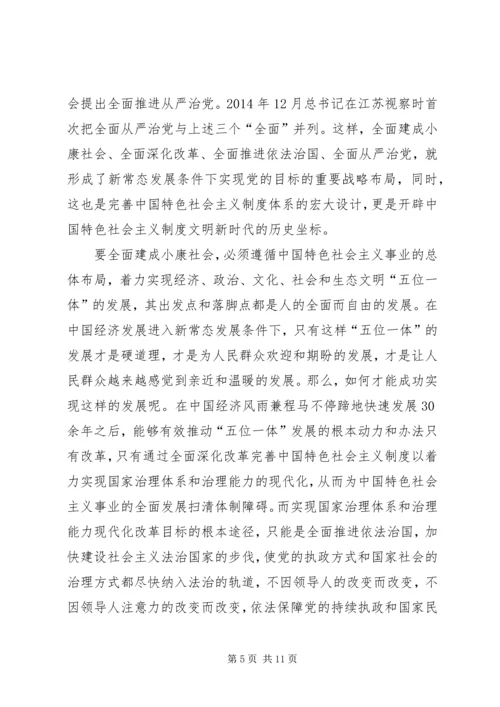 学习“四个全面”心得体会 (4).docx