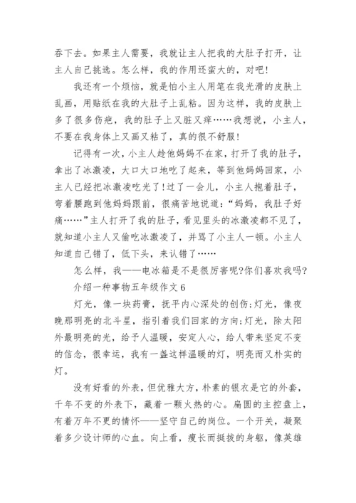 介绍一种事物五年级单元作文500字6篇.docx