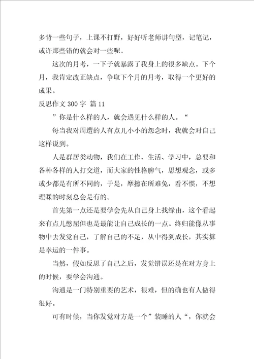 反思作文300字28篇