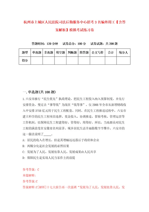 杭州市上城区人民法院司法后勤服务中心招考3名编外用工含答案解析模拟考试练习卷7