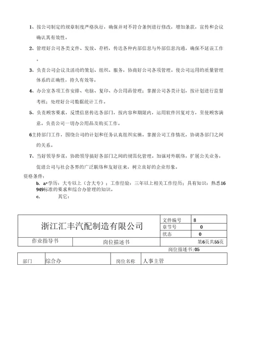 汽配制造各部门岗位描述书