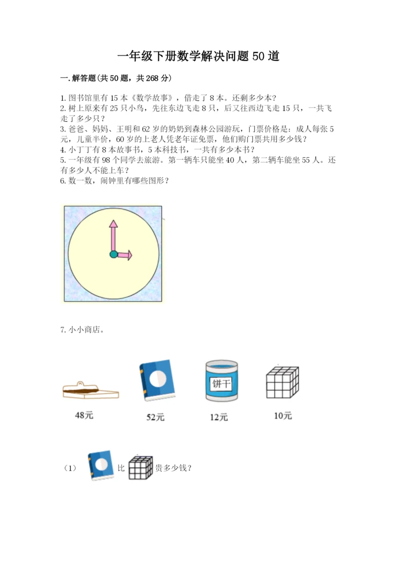 一年级下册数学解决问题50道附答案（预热题）.docx