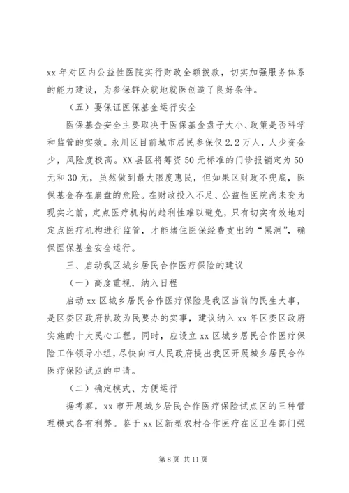 启动城乡居民合作医疗保险的调研报告.docx