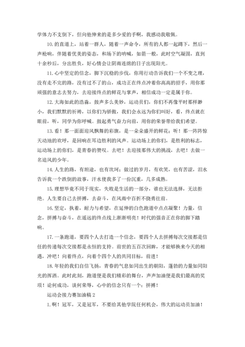 运动会接力赛加油稿(15篇).docx